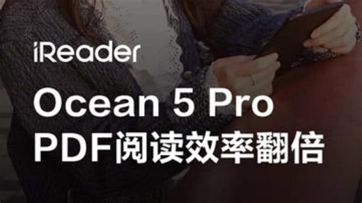 掌阅ireader Ocean 5 Pro 让PDF阅读效率翻倍，快来体验一下吧 电子书.....