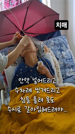 치매 엄마 이야기 엄마를 간병하는 정신없는 시간들#치매가족#치매#치매엄마