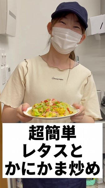 超簡単レタスとかにかま炒め #簡単レシピ #tiktokレシピ #ダイエットレシピ #ダイエット食事メニュー