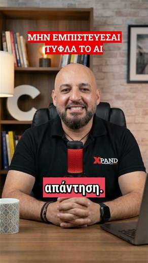 Μην εμπιστεύεσαι ΤΥΦΛΑ το AI