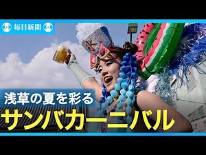 猛暑の中、熱く踊る浅草サンバカーニバル