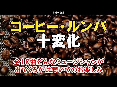 またまたマニアックにいきます！コーヒー・ルンバ十変化（全10曲聴き比べ）おもろいかも・・・【番外編】