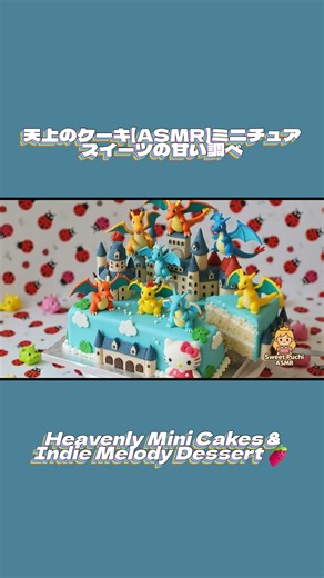 Sweet Pastillaje Paradise【ASMR】ミニチュアケーキで包まれる夢の味｜Soft Cake Cutting & Sugary Mini Dessert Sounds 🍓✨