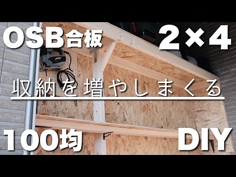 【ガレージDIY】壁面収納棚を追加製作。OSB合板と２×４と１００均グッズで棚を追加。部屋を広くする壁面収納！