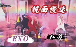 【EXO】Love Shot 现场镜面慢速版倍速版 舞蹈教学 扒舞自学 投屏