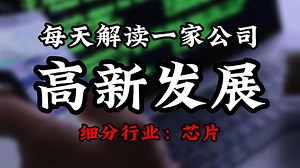 每天解读一家上市公司：高新发展