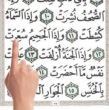 سورة التكوير من الآية 1 إلى 13 | بخط المصحف الكبير مع ترديد الآيات | حفظ القرآن