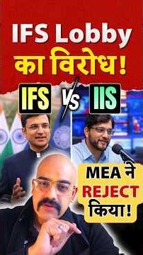 MEA Rejects IIS Officers' Foreign Posting Proposal | IFS vs IIS #shorts #upsc