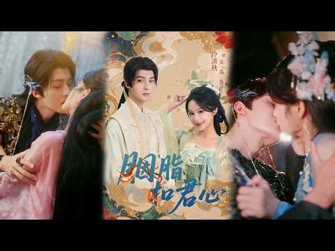 💕【完整版结局】 《胭脂扣君心》管栎＆余茵✨️#甜宠 #爱情 #虐恋 #穿越 #都市 #古代 #逆袭 #都市情感 #热门短剧 #最新短剧 #短剧 #短劇 #启元推文