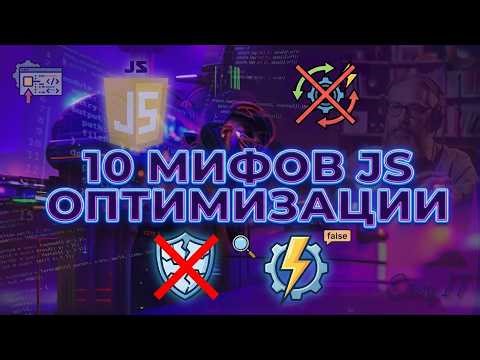 Эти “оптимизации” в JavaScript делают только хуже