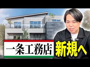 【2026年最新】一条工務店のメリット・デメリット、商品のラインナップ、性能・・・これだけ見れば全部丸わかり！【初心者向け/注文住宅】