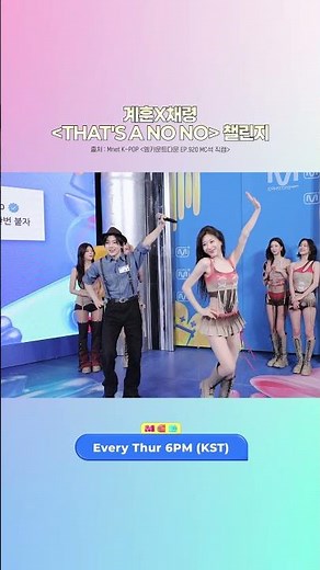 계훈 X 채령 〈THAT'S A NO NO〉 챌린지 직캠 Ver. #MCOUNTDOWN #엠카운트다운 #채령 #ITZY #계훈 #KickFlip