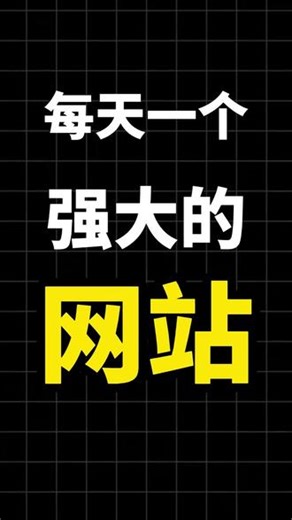 一天曝光一个实用网站（免费追剧）#网站推荐 #干货分享 #工具分享 #追剧 #网站