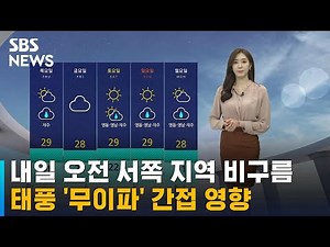 [날씨] 무이파 간접 영향…내일 오전까지 서쪽 지역 비구름 / SBS