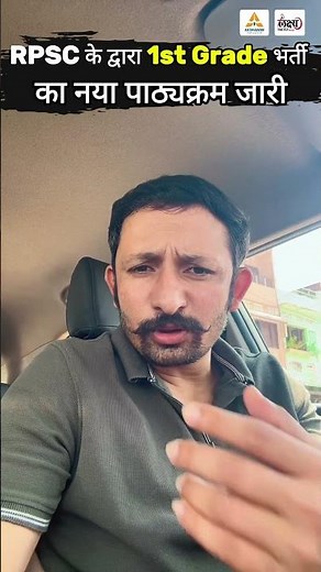 RPSC 1st Grade New Syllabus 2025 : जानिए क्या जुड़ा, क्या हटा? | RPSC 1st Grade Syllabus Change