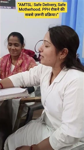 “AMTSL: Safe Delivery,PPH रोकने की सबसे ज़रूरी प्रक्रिया।”❗ midwifery ❗ nursing ❗#youtubeshorts #yt