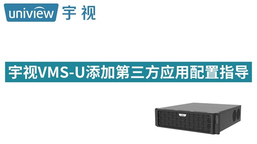 宇视VMS-U添加第三方应用配置指导