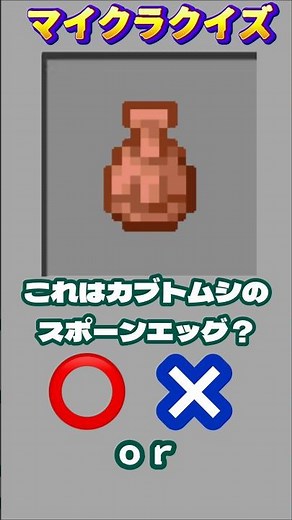 これはカブトムシのスポーンエッグ？#minecraft #マイクラ #マイクラクイズ #イマジニアtv #スポーンエッグ
