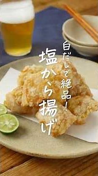 【味付け簡単！】白だし唐揚げ #白だし #唐揚げ #おかずレシピ