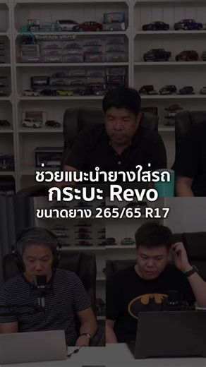 แนะนำยางสำหรับรถกระบะ Revo ขนาด 265/65 R17