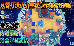 【新游试玩】从零打造小小星球！画风非常舒适的 地块放置肉鸽策略沙盒星球建造《Planetiles》Demo版 游玩流程