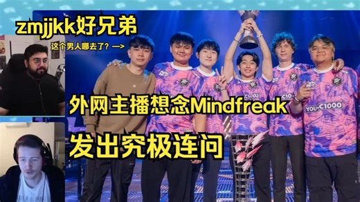【中字】TMV五连问，Mindfreak哪去了？这种选手凭什么没工作？？？Zmjjkk好兄弟现状