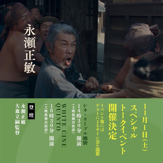 映画『おーい、応為』 on Instagram: "『おーい、応為』 ✿*スペシャルトークイベント開催決定*✿ ゲストによるサイン会も開催 🎙️登壇者 #永瀬正敏 #大森立嗣 監督 📅日時：11/1(土) シネ・リーブル池袋 ⏰14:30の回（上映後舞台挨拶 ） WHITE CINE QUINTO（ホワイトシネクイント） ⏰18:30の回（上映後舞台挨拶 ） 📢詳細は公式サイトニュースから https://oioui.com/info/285/ #おーい応為"