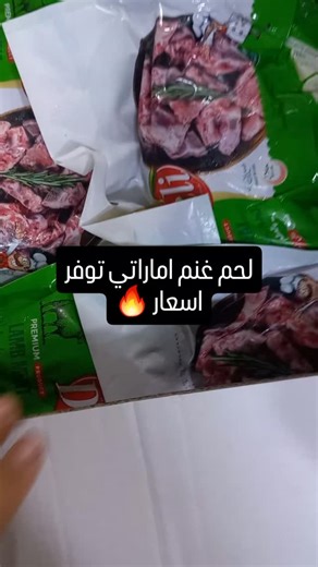 ‎اسواق المختار‎ on Instagram‎: "ياالله لحم غنم اماراتي توفر"‎