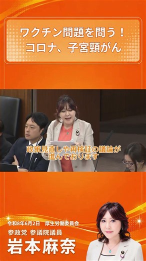令和8年6月2日(火)に行われました、厚生労働委員会の質疑の一部となります。コロナワクチンについて質疑させていただきました。#岩本麻奈 #参政党 #参議院議員 #厚生労働委員会
