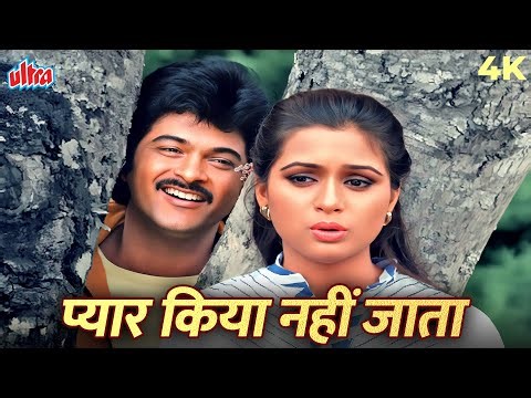 Valentine पर सुनें ये गाना… Pyar Kiya Nahi Jata 4K Romantic Song | Woh 7 Din | Anil Kapoor, Padmini