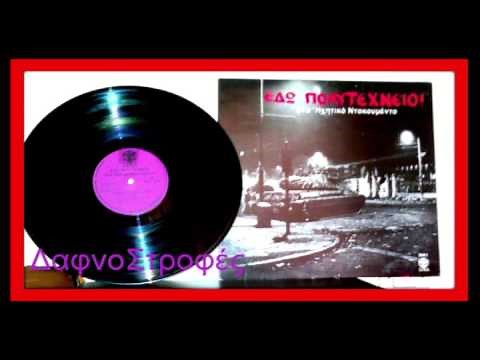 ΕΔΩ ΠΟΛΥΤΕΧΝΕΙΟ (ΑΠΟΣΠΑΣΜΑΤΑ)