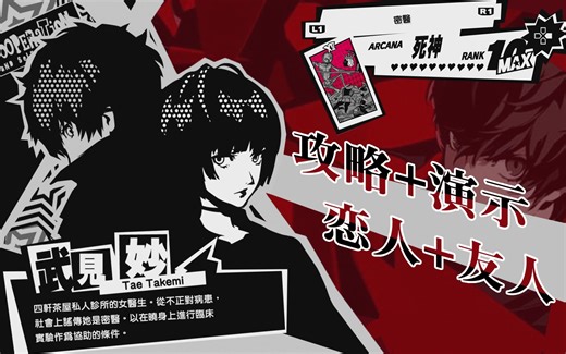 《P5R》死神coop武见妙攻略演示(恋人+友人）