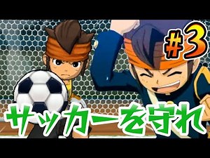中学生の円堂守とサッカーやろうぜ！『イナズマイレブンGO2』を実況プレイpart3【イナイレGO2 クロノ・ストーン】
