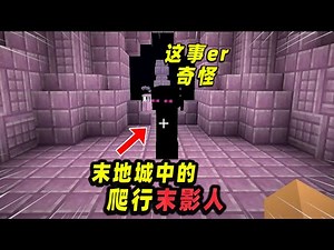 Minecraft我的世界都市传说：隐藏在末地城堡内的爬行末影人！