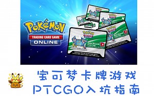 【店长】PTCGO 精灵宝可梦卡牌在线游戏 新手入坑指南教程 POKEMON 口袋妖怪 神奇宝贝
