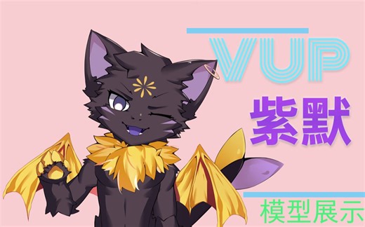 【Live2D】紫默 furry vup 模型展示