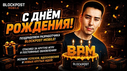 BLOCKPOST MOBILE 像素FPS开发者生日快乐