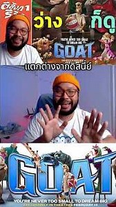 ค่ายเดียวกับ Spider-Verse #Goat #คุณแพะหัวใจไม่ยอมแพ้ #ตีลังกาดูหนัง