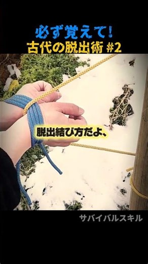 古代から伝わる脱出結び方。