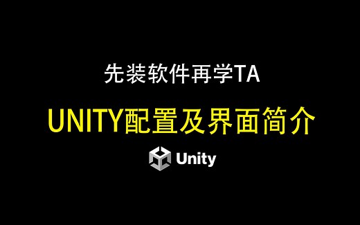 Unity新手入门 unity配置及界面介绍（入门第2步）
