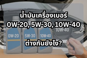 น้ำมันเครื่องเบอร์ 0W-20, 5W-30, 10W-40 ต่างกันยังไง? เลือกให้เหมาะกับรถคุณ (2025)