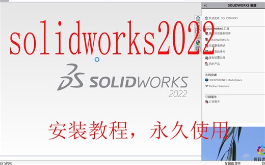 solidworks2022软件安装教程【附送软件包】