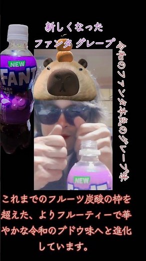 史上最高のおいしさへ本気のグレープ🍇【NEWファンタグレープ🍇】飲むとこ見せ付けちゃうよ～