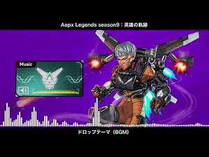 【BGM】シーズン9 英雄の軌跡 ドロップテーマ／Apex Legends