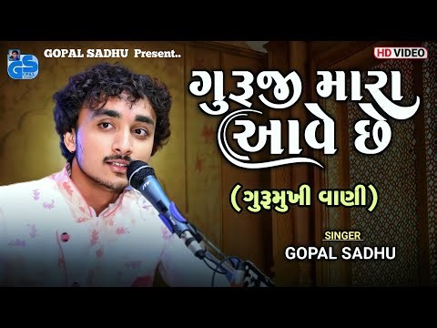 Guruji Mara Aave Che | Gopal Sadhu | ગુરુજી મારા આવે છે | Gurumukhi Vani | New Bhajan 2023