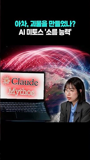 The Dawn of 'Super-Intelligent AI'? The Identity of Mythos That Took the World by Storm / Yonhap ...
