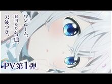 「ワンルーム、日当たり普通、天使つき。」PV第1弾 ｜ TVアニメ化決定！