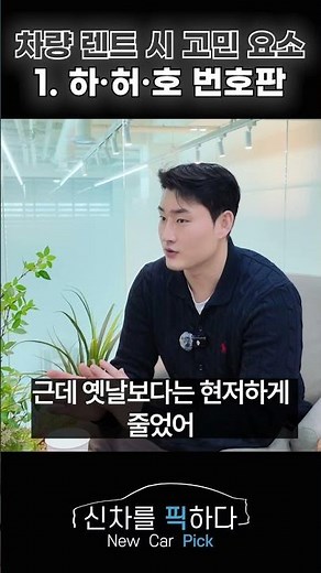 차량 렌트 시 고민 요소 [하·허·호 번호판] #자동차 #번호판 #렌트카