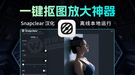 最新离线AI抠图 无损放大神器Snapclear 中文汉化版来了-设计软件库-设计软件库-哔哩哔哩视频