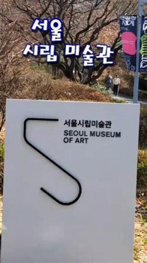 #서울시립미술관 #천경자탄생100주년기념 #영혼을울리는바람을향하여 #격변의시대 #여성삶예술